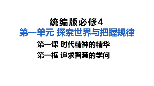 追求智慧的学问【最新版】(课件)高二政治(统编版必修4)