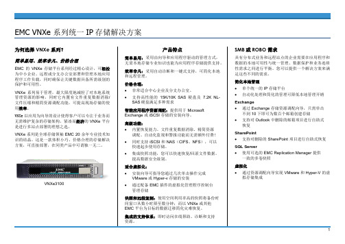 EMC VNXe 系列统一IP存储解决方案