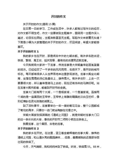 关于开封的作文（通用15篇）