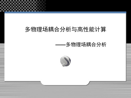 多物理场耦合分析与高性能计算