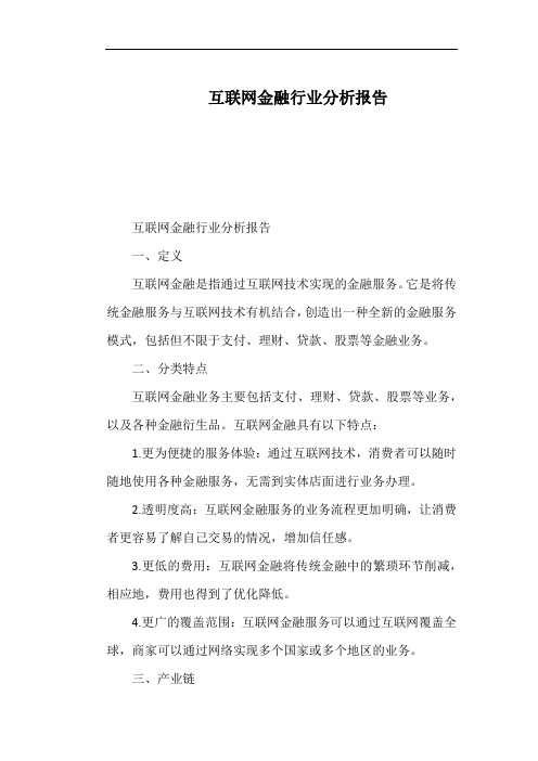 互联网金融行业分析报告