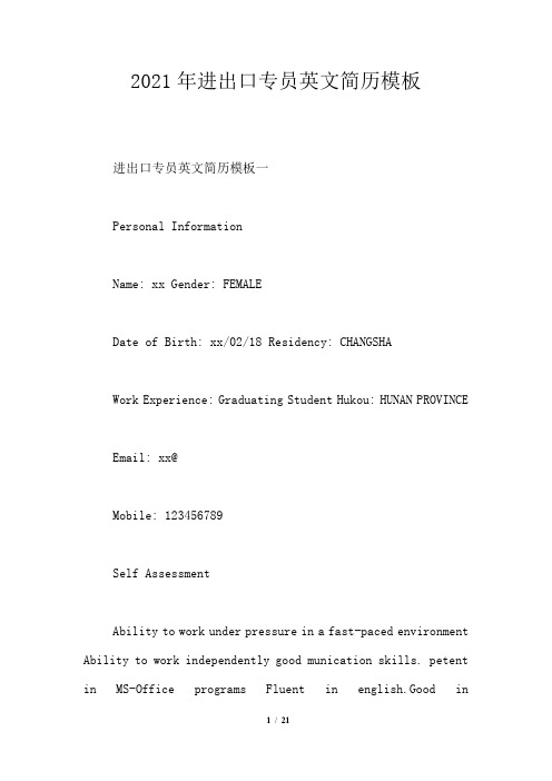 2021年进出口专员英文简历