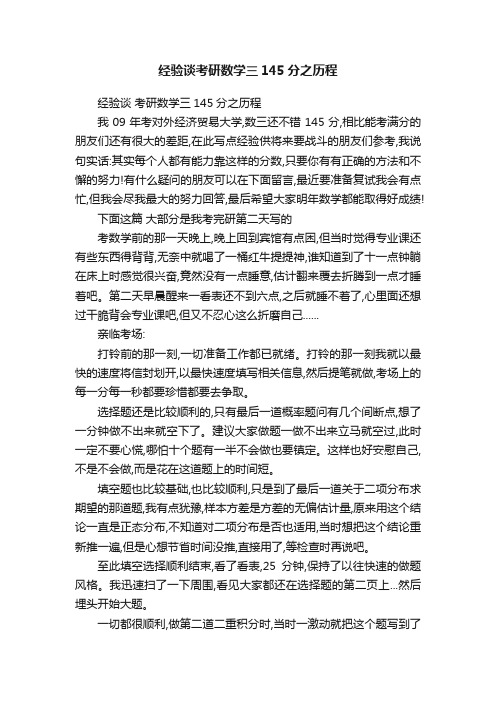 经验谈考研数学三145分之历程