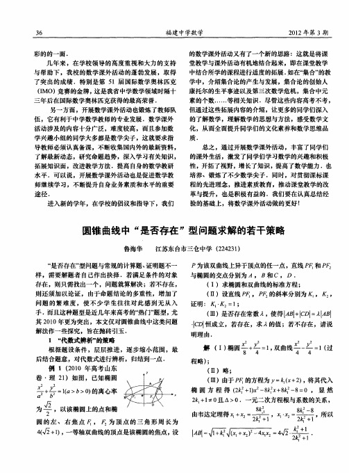 圆锥曲线中＂是否存在＂型问题求解的若干策略