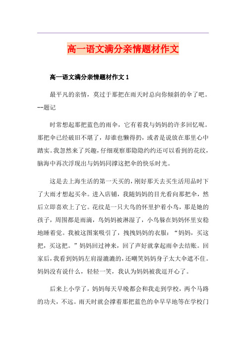 高一语文满分亲情题材作文