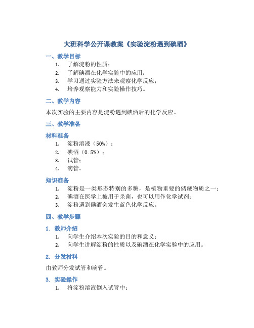 大班科学公开课教案《实验淀粉遇到碘酒》