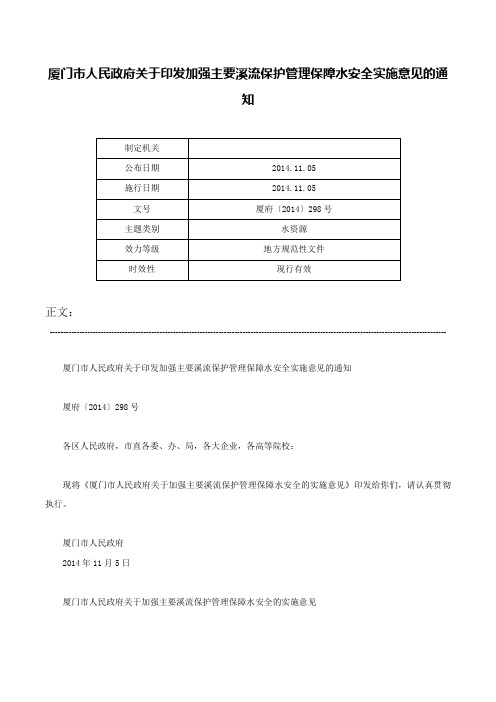 厦门市人民政府关于印发加强主要溪流保护管理保障水安全实施意见的通知-厦府〔2014〕298号