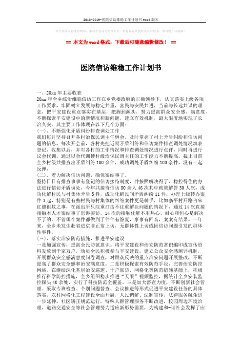 2018-2019-医院信访维稳工作计划书word版本 (2页)