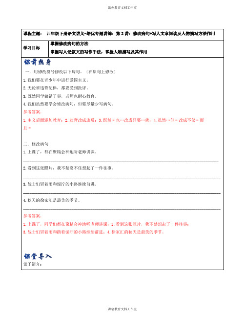 四年级下 语文讲义 第2讲：修改病句+记叙文的人物描写及其作用(教师版)