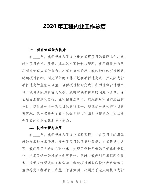 2024年工程内业工作总结