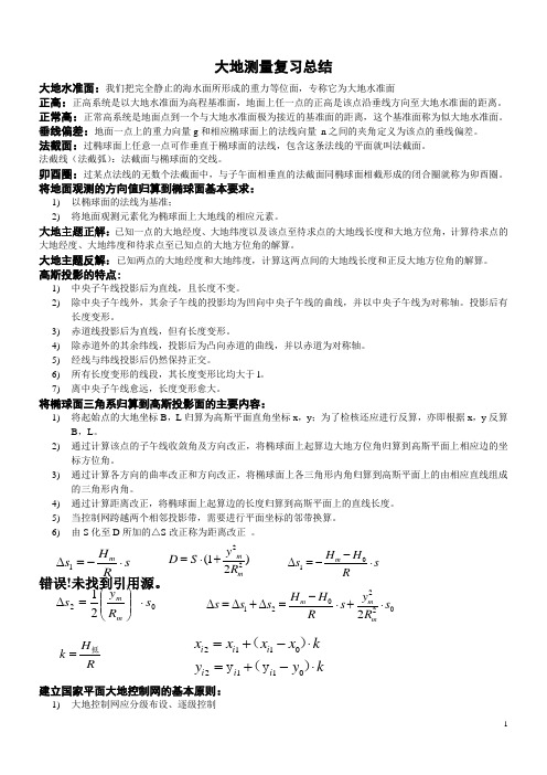 太原理工大学大地测量学基础全部复习总结分解