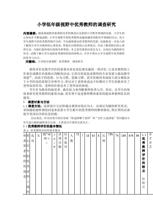 小学低年级视野中优秀教师的调查研究