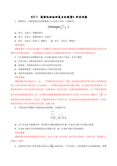 11.3  简谐运动的回复力和能量(解析版)