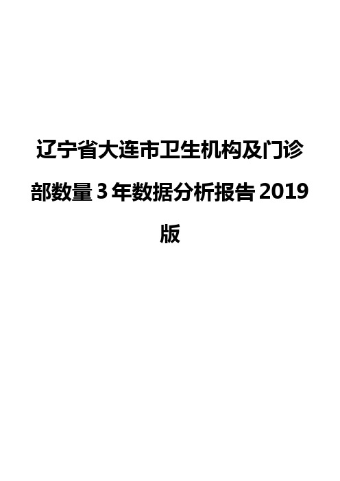 辽宁省大连市卫生机构及门诊部数量3年数据分析报告2019版