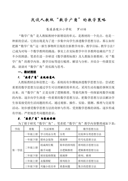 浅谈人教版数学广角的教学