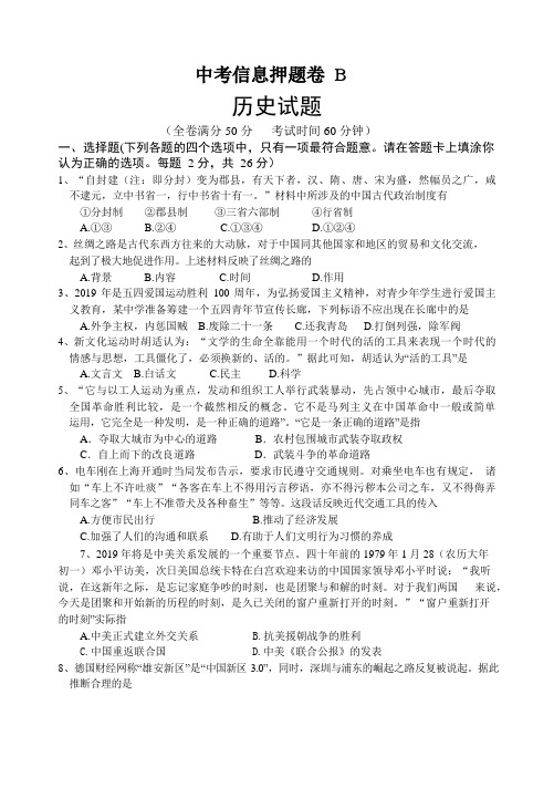 江苏省徐州市2019届九年级中考信息押题卷B历史试题(word版, 无答案)