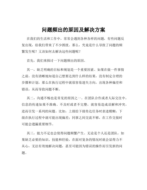 问题频出的原因及解决方案