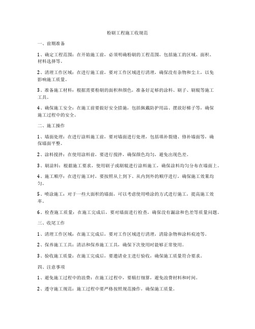 粉刷工程施工收规范