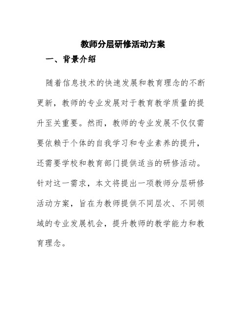 教师分层研修活动方案