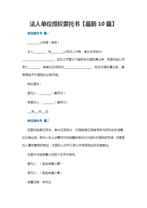 法人单位授权委托书