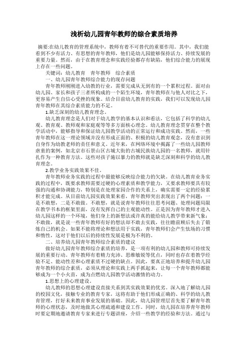 浅析幼儿园青年教师的综合素质培养