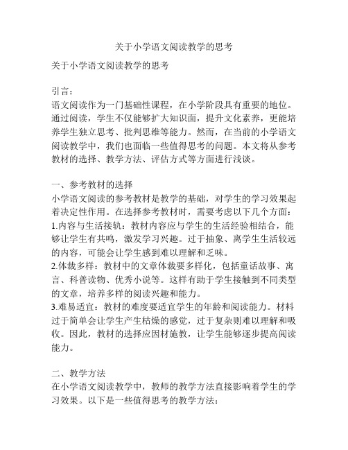 关于小学语文阅读教学的思考