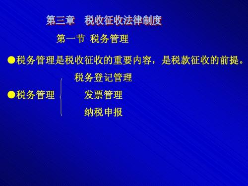 《财经法规与职业道德》第三章