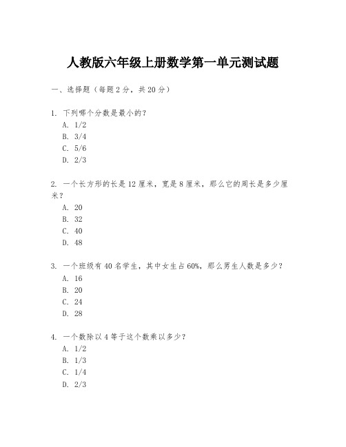 人教版六年级上册数学第一单元测试题