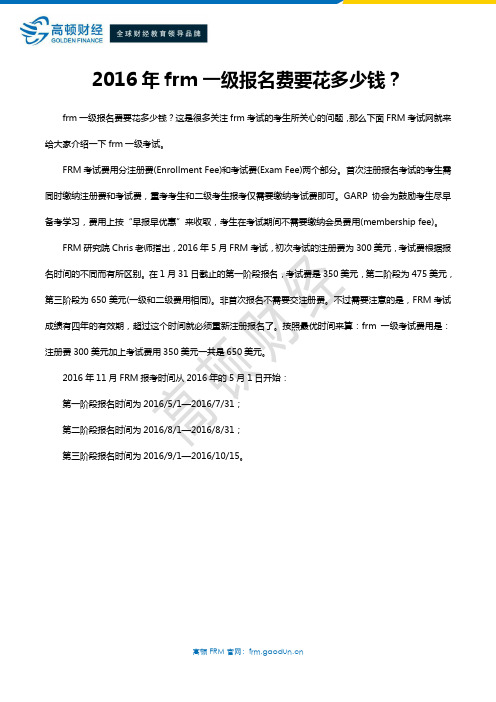 2016年frm一级报名费要花多少钱?