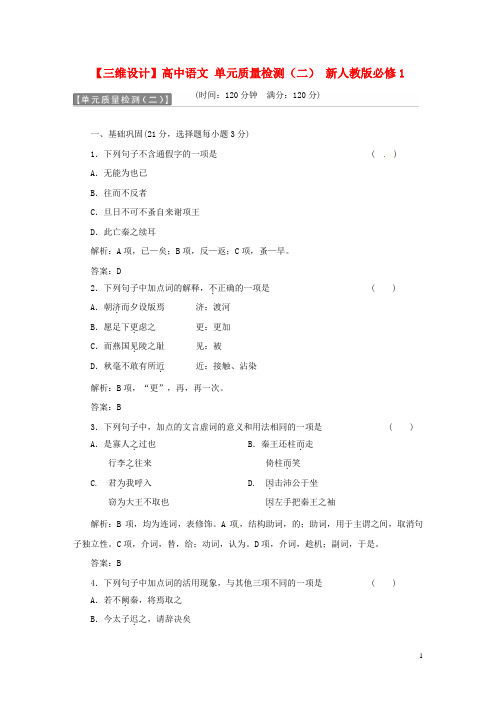 【三维设计】高中语文 单元质量检测(二) 新人教版必修1