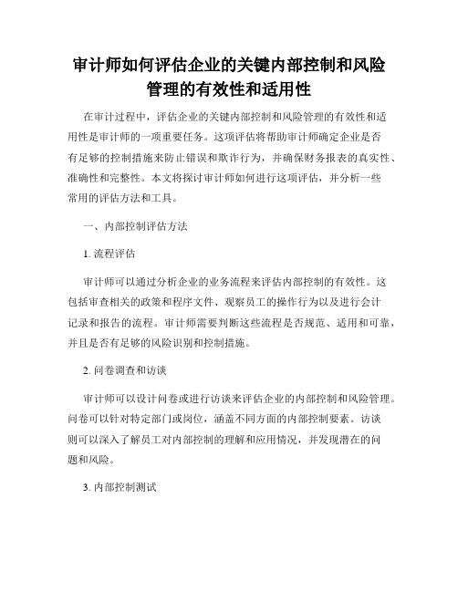 审计师如何评估企业的关键内部控制和风险管理的有效性和适用性