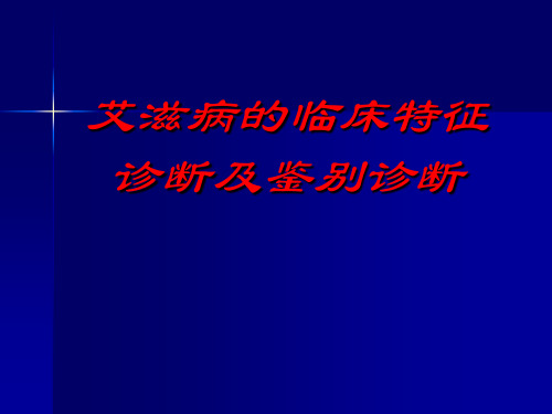 艾滋病的诊断与鉴别诊断