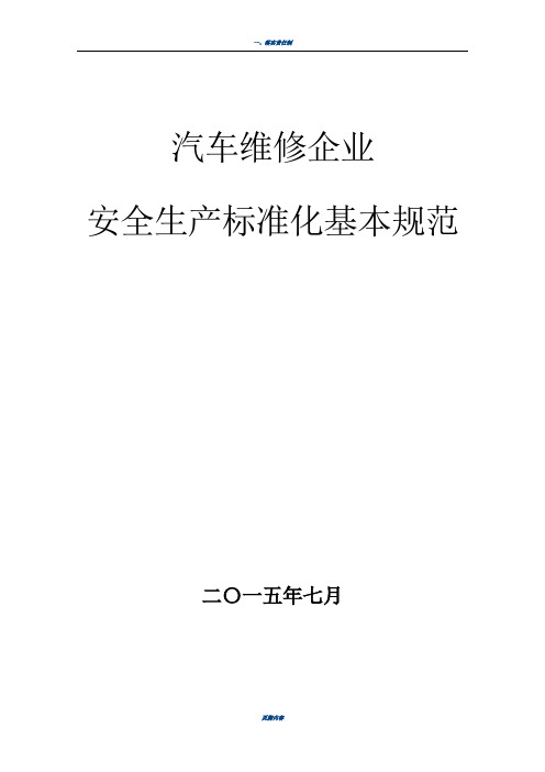 汽车维修企业安全生产标准化_基本规范指导范本