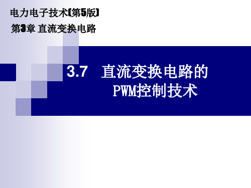 《电力电子技术》电子课件(高职高专第5版)  3.7 直流变换电路的PWM控制技术