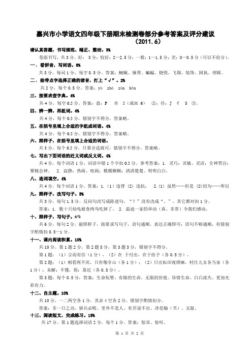 嘉兴小学语文四年级下册期末检测卷部分参考答案及评分建议