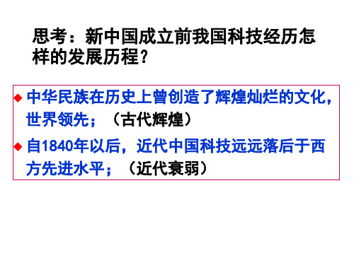 高中历史必修3 19课 建国以来的重大科技成就(1)