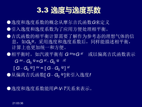 3.3 逸度与逸度系数