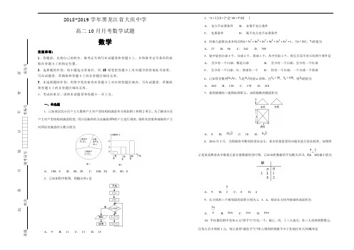 2018-2019学年黑龙江省大庆中学高二10月月考数学试卷含答案