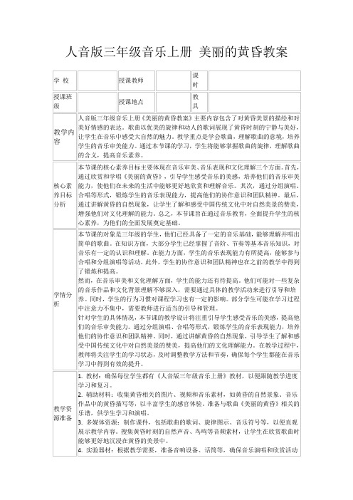 人音版三年级音乐上册美丽的黄昏教案