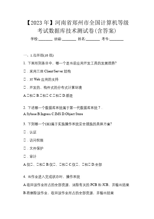 【2023年】河南省郑州市全国计算机等级考试数据库技术测试卷(含答案)