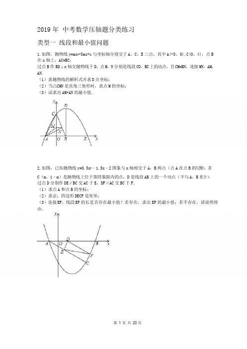 2019年 中考数学压轴题分类练习(含答案)