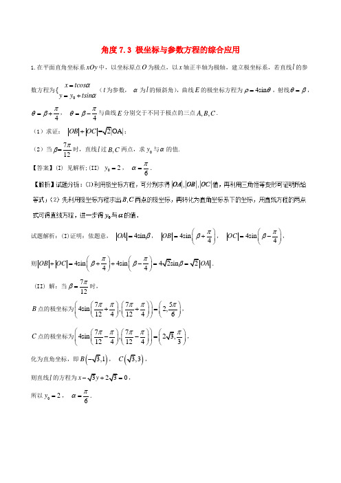 2018年高考数学大题狂练系列 命题角度7.3极坐标与参数方程的综合应用(文理通用) Word版 含答案