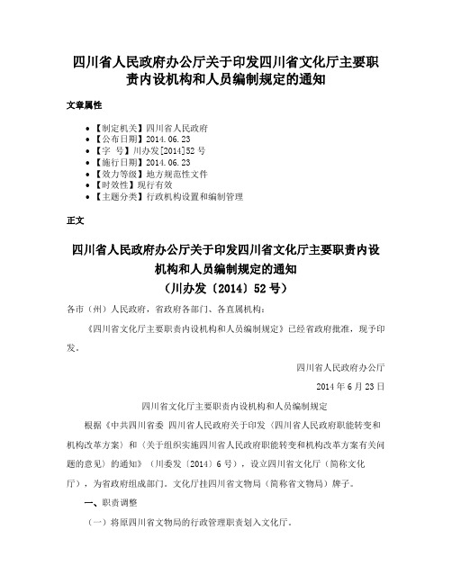 四川省人民政府办公厅关于印发四川省文化厅主要职责内设机构和人员编制规定的通知