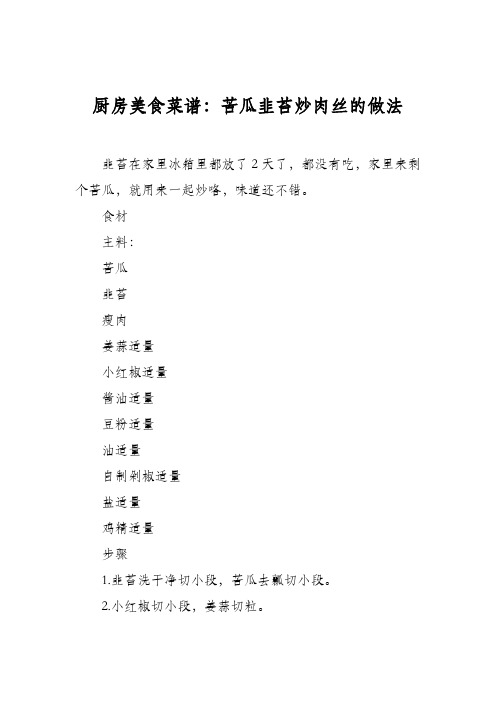 厨房美食菜谱：苦瓜韭苔炒肉丝的做法