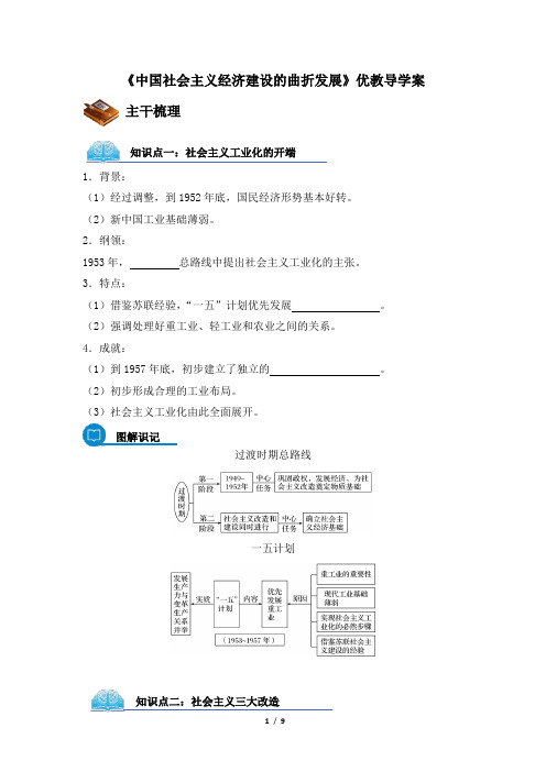 岳麓版高一历史必修2_《中国社会主义经济建设的曲折发展》优教导学案