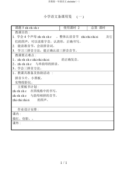 苏教版一年级语文zhchshr(一)