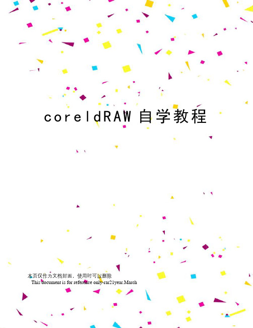 coreldRAW自学教程