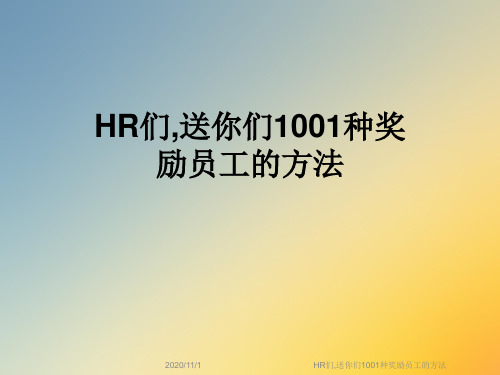 HR们,送你们1001种奖励员工的方法