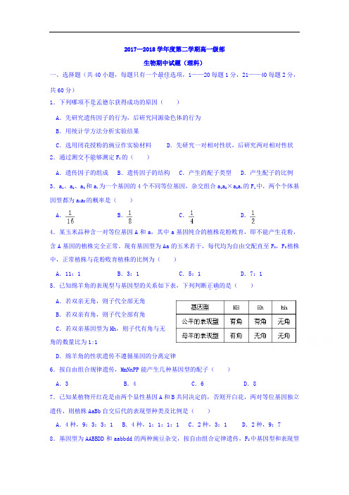 河北省张家口市第四中学2017-2018学年高一下学期期中考试生物(理)试题