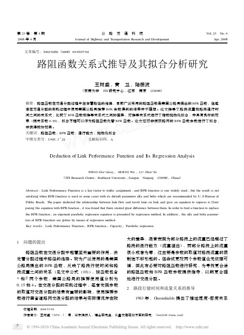 路阻函数关系式推导及其拟合分析研究